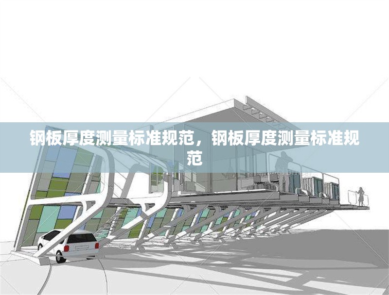 鋼板厚度測(cè)量標(biāo)準(zhǔn)規(guī)范，鋼板厚度測(cè)量標(biāo)準(zhǔn)規(guī)范