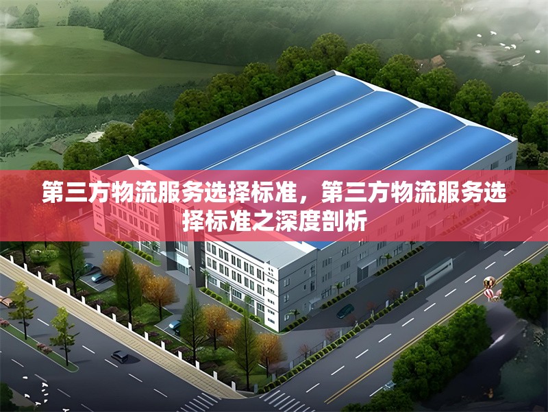 第三方物流服務(wù)選擇標(biāo)準(zhǔn)，第三方物流服務(wù)選擇標(biāo)準(zhǔn)之深度剖析 行業(yè)新聞 第6張