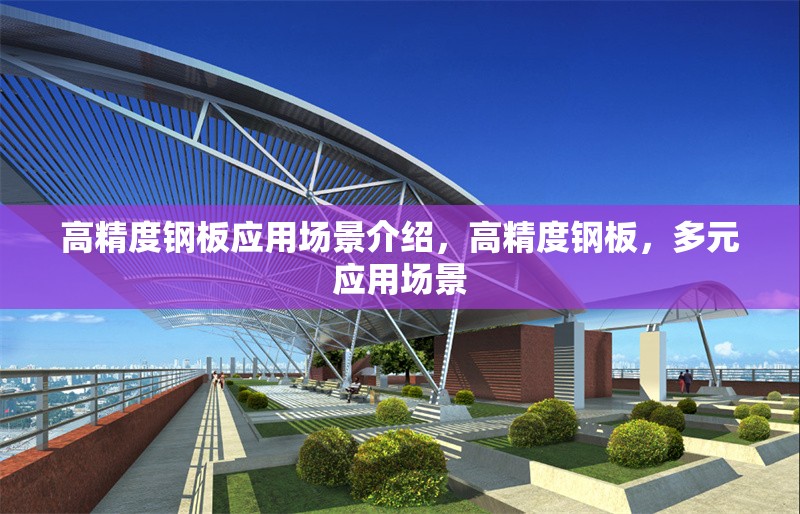 高精度鋼板應(yīng)用場景介紹，高精度鋼板，多元應(yīng)用場景 行業(yè)新聞 第6張