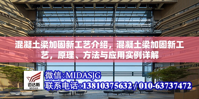 混凝土梁加固新工藝介紹，混凝土梁加固新工藝，原理、方法與應(yīng)用實(shí)例詳解