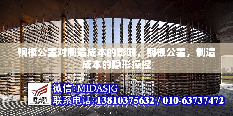 鋼板公差對(duì)制造成本的影響，鋼板公差，制造成本的隱形操控