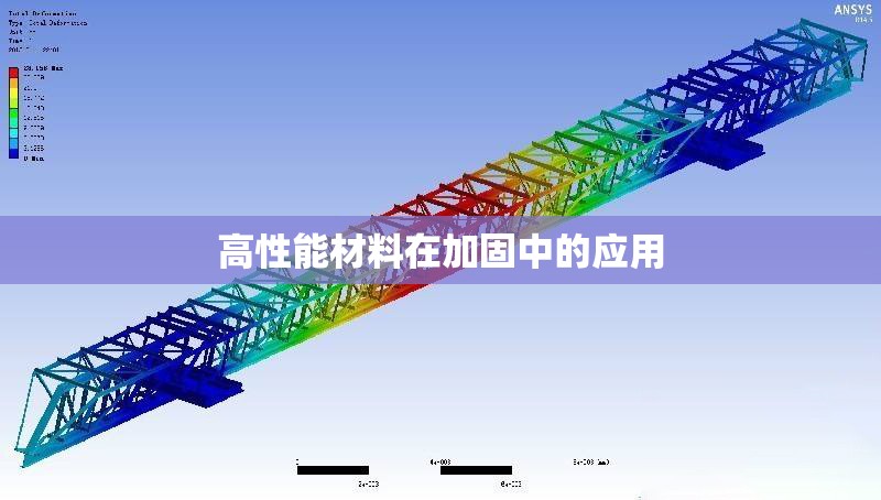 高性能材料在加固中的應(yīng)用