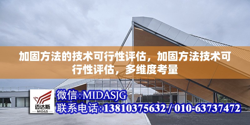 加固方法的技術(shù)可行性評(píng)估，加固方法技術(shù)可行性評(píng)估，多維度考量 行業(yè)新聞 第6張