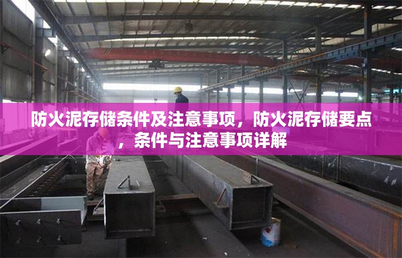 防火泥存儲條件及注意事項(xiàng)，防火泥存儲要點(diǎn)，條件與注意事項(xiàng)詳解 行業(yè)新聞 第1張