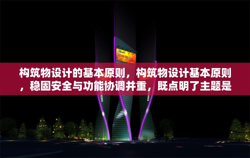構(gòu)筑物設(shè)計(jì)的基本原則，構(gòu)筑物設(shè)計(jì)基本原則，穩(wěn)固安全與功能協(xié)調(diào)并重，既點(diǎn)明了主題是關(guān)于構(gòu)筑物設(shè)計(jì)的基本原則，又強(qiáng)調(diào)了在設(shè)計(jì)中需要注重的穩(wěn)固安全以及各功能協(xié)調(diào)這兩大關(guān)鍵要點(diǎn)，