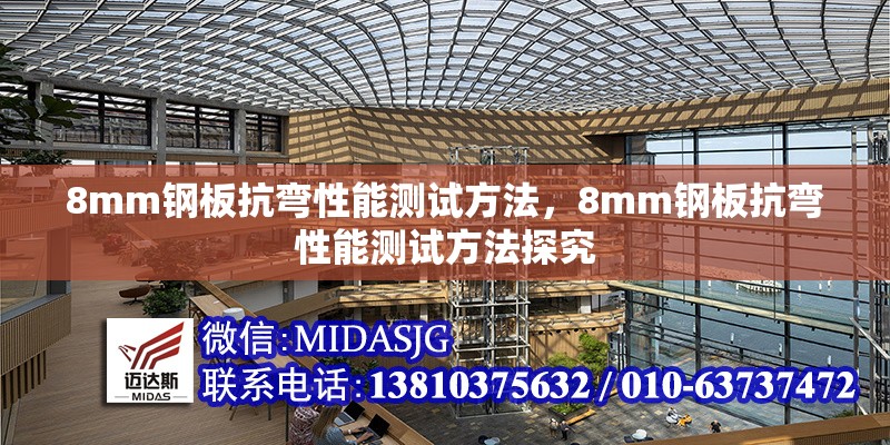 8mm鋼板抗彎性能測試方法，8mm鋼板抗彎性能測試方法探究