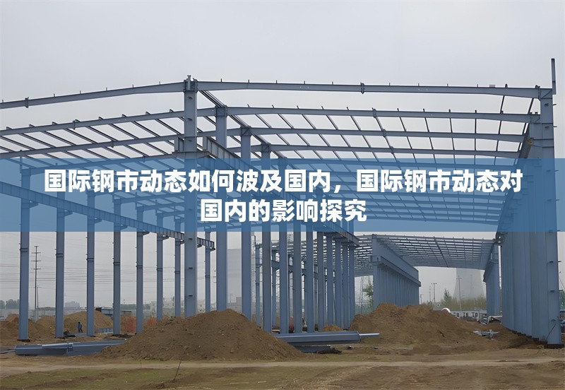國際鋼市動態(tài)如何波及國內(nèi)，國際鋼市動態(tài)對國內(nèi)的影響探究 行業(yè)新聞 第1張