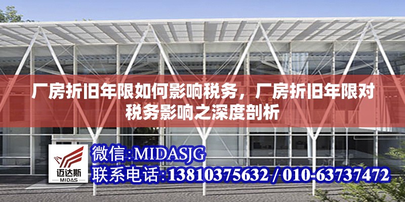 廠房折舊年限如何影響稅務(wù)，廠房折舊年限對稅務(wù)影響之深度剖析