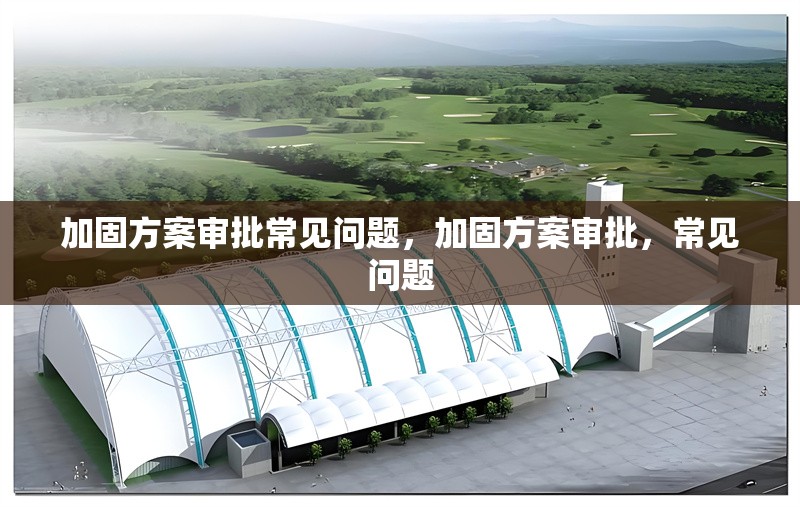 加固方案審批常見問題，加固方案審批，常見問題