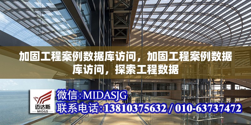 加固工程案例數(shù)據(jù)庫訪問，加固工程案例數(shù)據(jù)庫訪問，探索工程數(shù)據(jù) 行業(yè)新聞 第1張