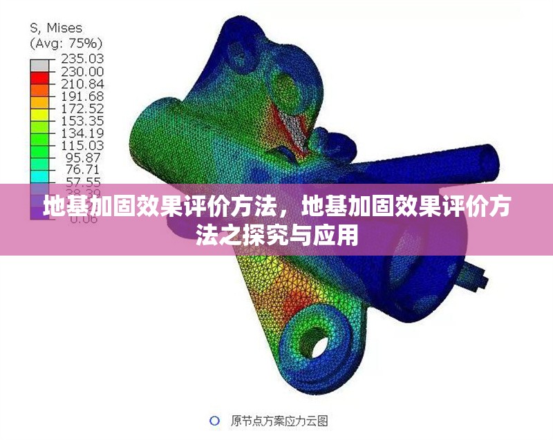 地基加固效果評(píng)價(jià)方法，地基加固效果評(píng)價(jià)方法之探究與應(yīng)用