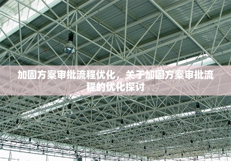 加固方案審批流程優(yōu)化，關(guān)于加固方案審批流程的優(yōu)化探討