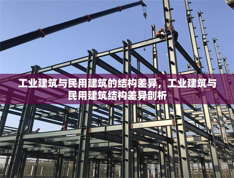 工業(yè)建筑與民用建筑的結(jié)構(gòu)差異，工業(yè)建筑與民用建筑結(jié)構(gòu)差異剖析 行業(yè)新聞 第6張