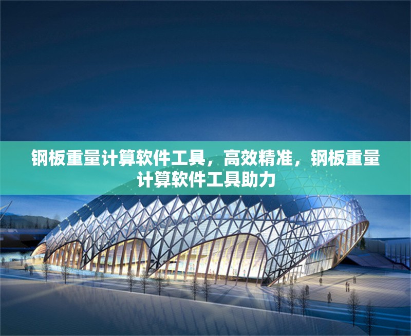 鋼板重量計(jì)算軟件工具，高效精準(zhǔn)，鋼板重量計(jì)算軟件工具助力 行業(yè)新聞 第6張