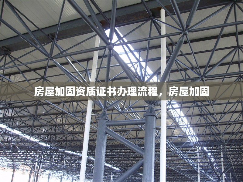 房屋加固資質(zhì)證書辦理流程，房屋加固 行業(yè)新聞 第6張