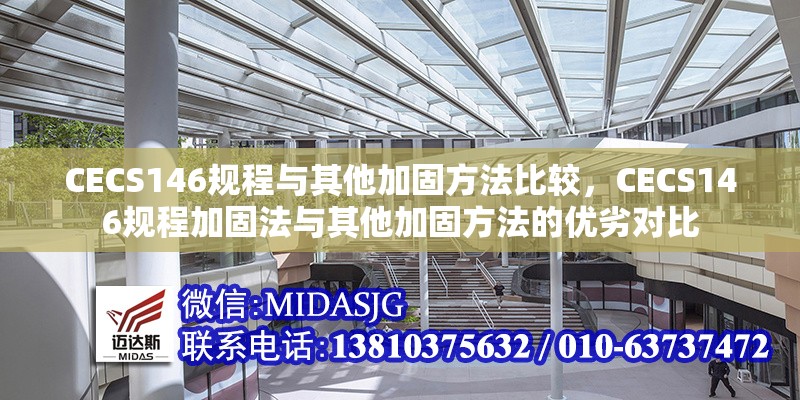 CECS146規(guī)程與其他加固方法比較，CECS146規(guī)程加固法與其他加固方法的優(yōu)劣對比 行業(yè)新聞 第6張