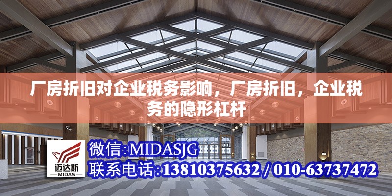 廠房折舊對(duì)企業(yè)稅務(wù)影響，廠房折舊，企業(yè)稅務(wù)的隱形杠桿