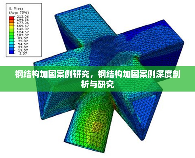 鋼結(jié)構(gòu)加固案例研究，鋼結(jié)構(gòu)加固案例深度剖析與研究