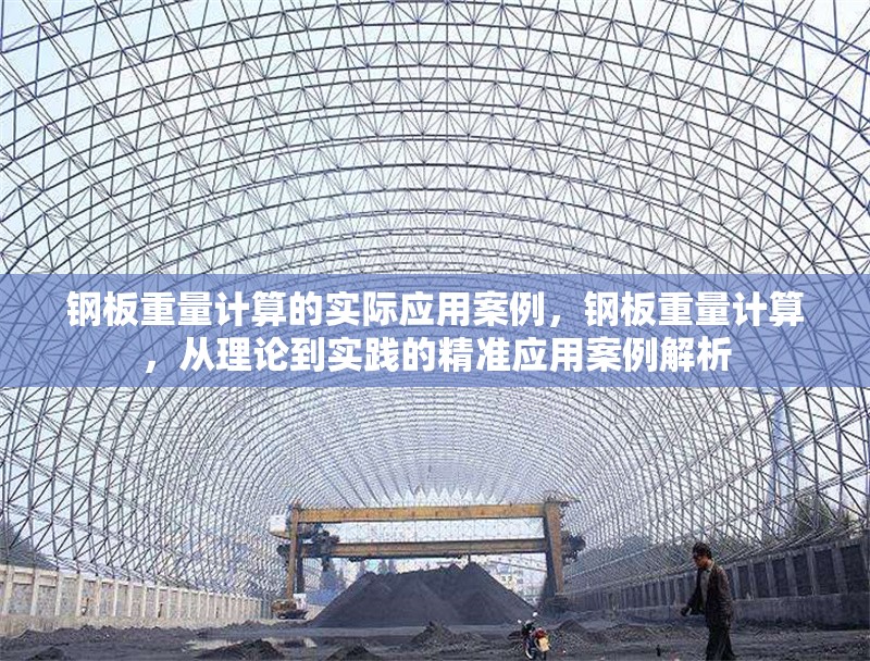 鋼板重量計算的實(shí)際應(yīng)用案例，鋼板重量計算，從理論到實(shí)踐的精準(zhǔn)應(yīng)用案例解析 行業(yè)新聞 第6張