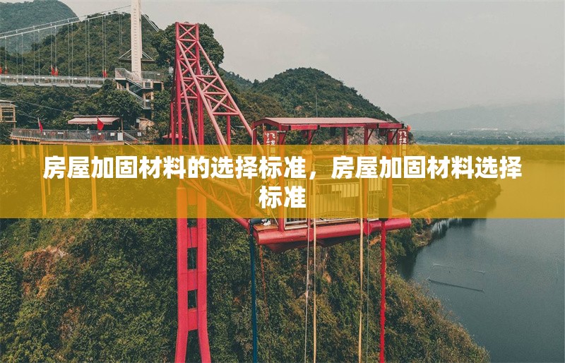 房屋加固材料的選擇標準，房屋加固材料選擇標準