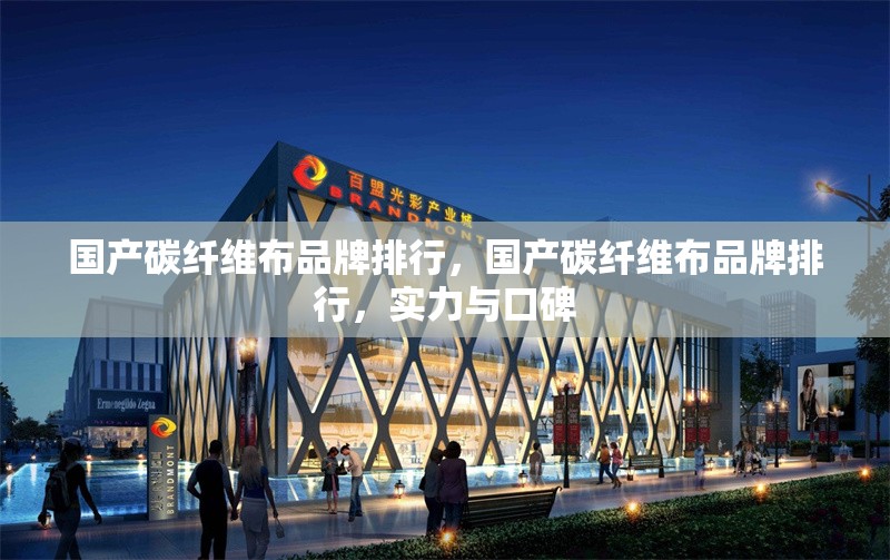 國產(chǎn)碳纖維布品牌排行，國產(chǎn)碳纖維布品牌排行，實(shí)力與口碑 行業(yè)新聞 第6張