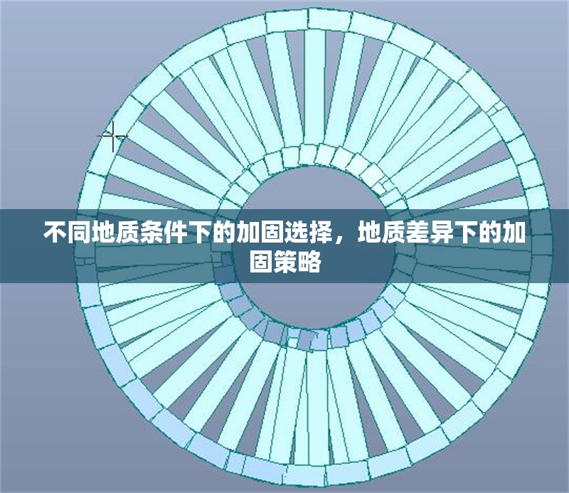 不同地質(zhì)條件下的加固選擇，地質(zhì)差異下的加固策略
