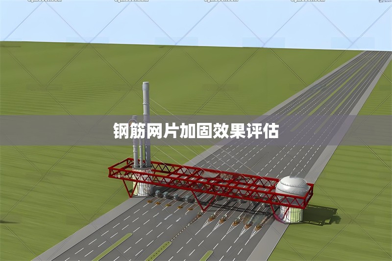 鋼筋網(wǎng)片加固效果評估 行業(yè)新聞 第6張 鋼筋網(wǎng)片加固效果評估 行業(yè)新聞 第6張