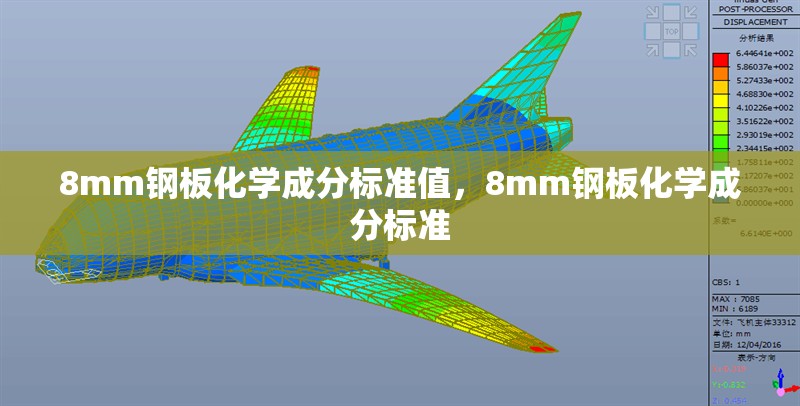 8mm鋼板化學(xué)成分標(biāo)準(zhǔn)值，8mm鋼板化學(xué)成分標(biāo)準(zhǔn) 行業(yè)新聞 第2張