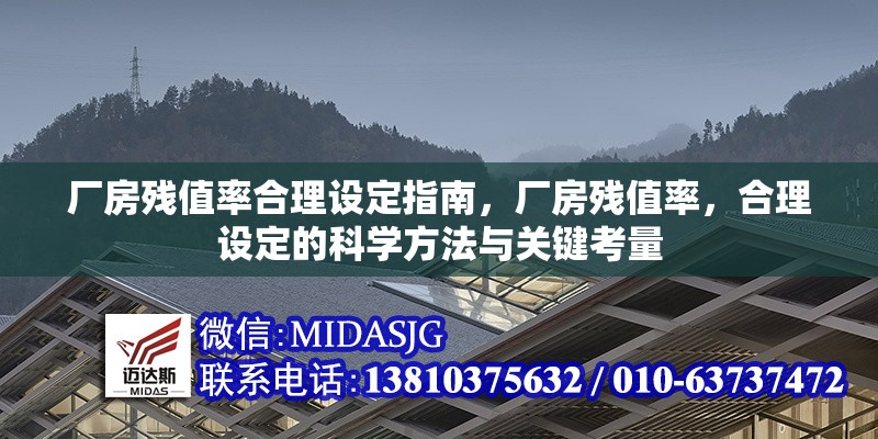 廠房殘值率合理設定指南，廠房殘值率，合理設定的科學方法與關鍵考量