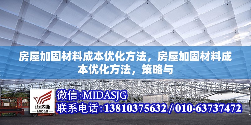 房屋加固材料成本優(yōu)化方法，房屋加固材料成本優(yōu)化方法，策略與 行業(yè)新聞 第6張