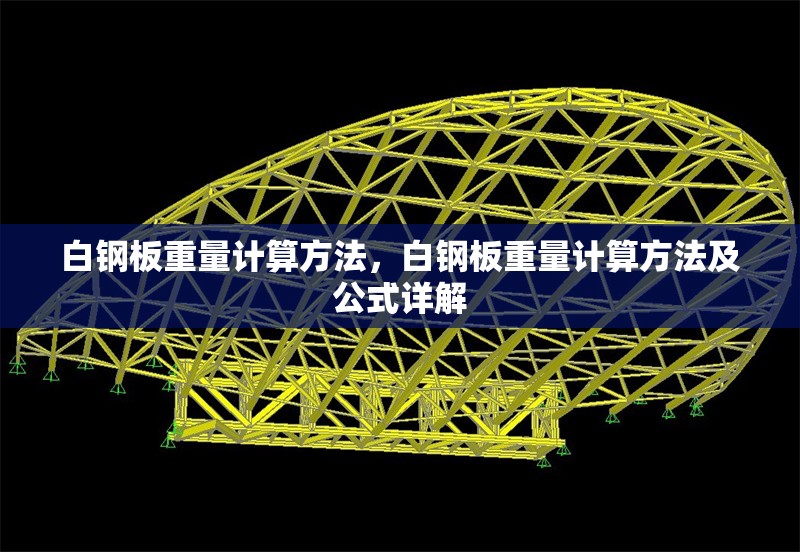 白鋼板重量計(jì)算方法，白鋼板重量計(jì)算方法及公式詳解