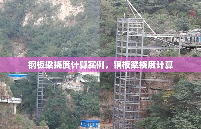 鋼板梁撓度計(jì)算實(shí)例，鋼板梁撓度計(jì)算 行業(yè)新聞 第1張