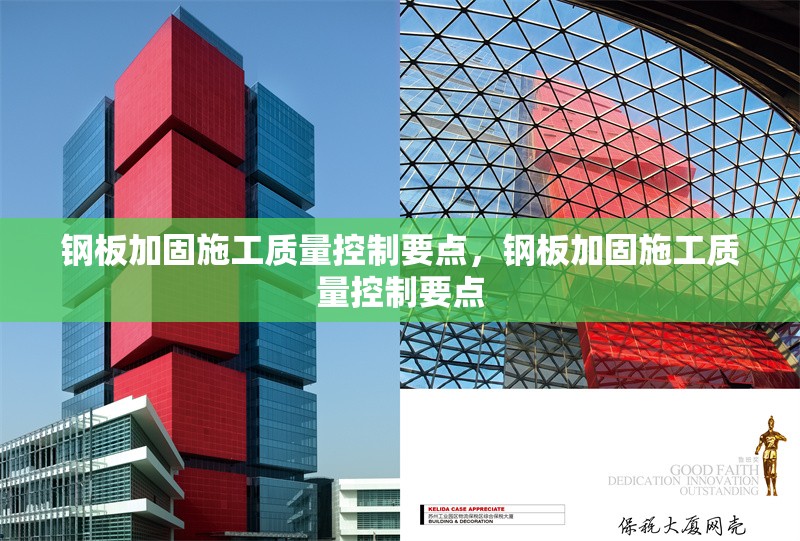 鋼板加固施工質(zhì)量控制要點，鋼板加固施工質(zhì)量控制要點