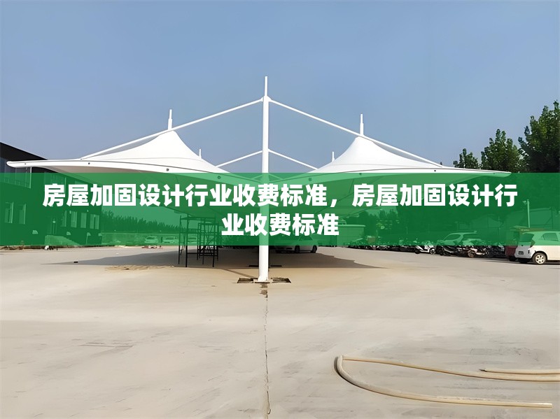 房屋加固設(shè)計行業(yè)收費標準，房屋加固設(shè)計行業(yè)收費標準 行業(yè)新聞 第6張