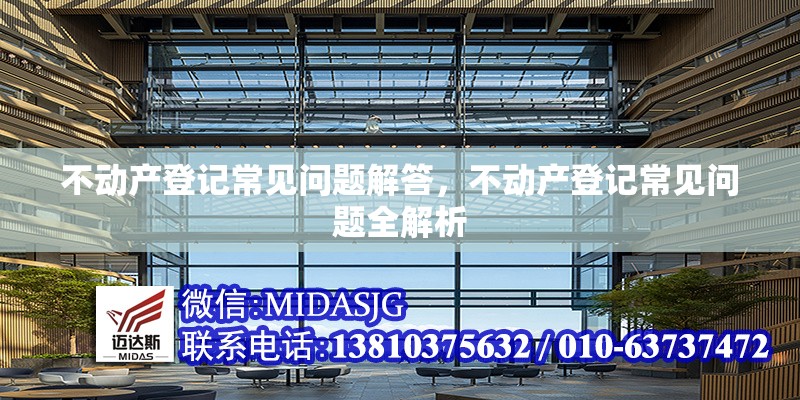 不動(dòng)產(chǎn)登記常見(jiàn)問(wèn)題解答，不動(dòng)產(chǎn)登記常見(jiàn)問(wèn)題全解析