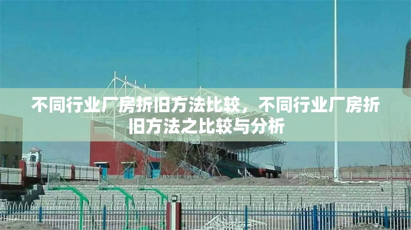 不同行業(yè)廠房折舊方法比較，不同行業(yè)廠房折舊方法之比較與分析 行業(yè)新聞 第6張