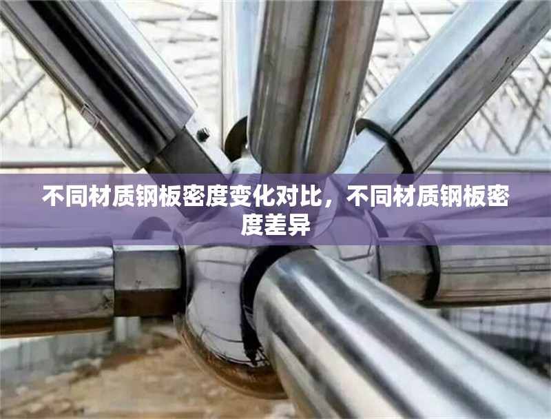 不同材質(zhì)鋼板密度變化對比，不同材質(zhì)鋼板密度差異 行業(yè)新聞 第6張