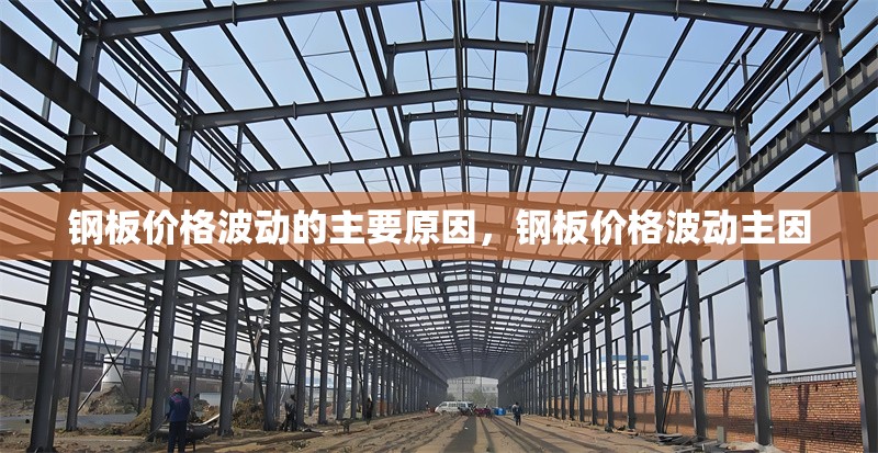 鋼板價格波動的主要原因，鋼板價格波動主因 行業(yè)新聞 第6張