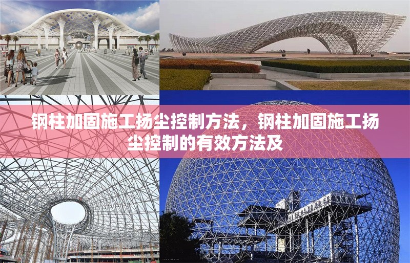 鋼柱加固施工揚塵控制方法，鋼柱加固施工揚塵控制的有效方法及