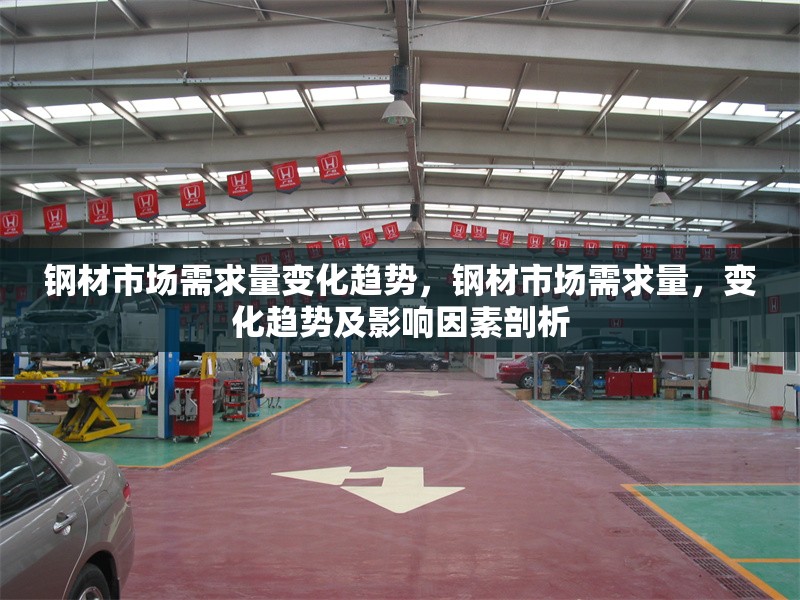 鋼材市場(chǎng)需求量變化趨勢(shì)，鋼材市場(chǎng)需求量，變化趨勢(shì)及影響因素剖析 行業(yè)新聞 第6張