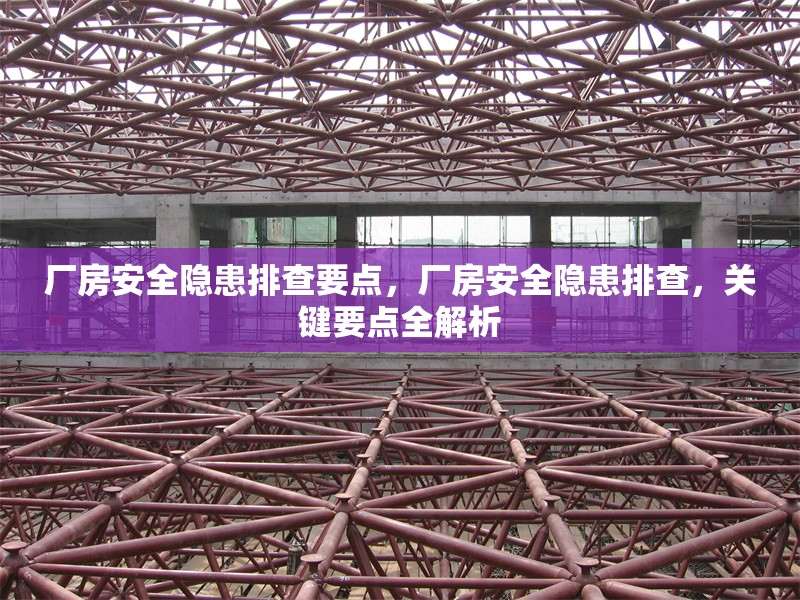 廠房安全隱患排查要點，廠房安全隱患排查，關(guān)鍵要點全解析 行業(yè)新聞 第6張