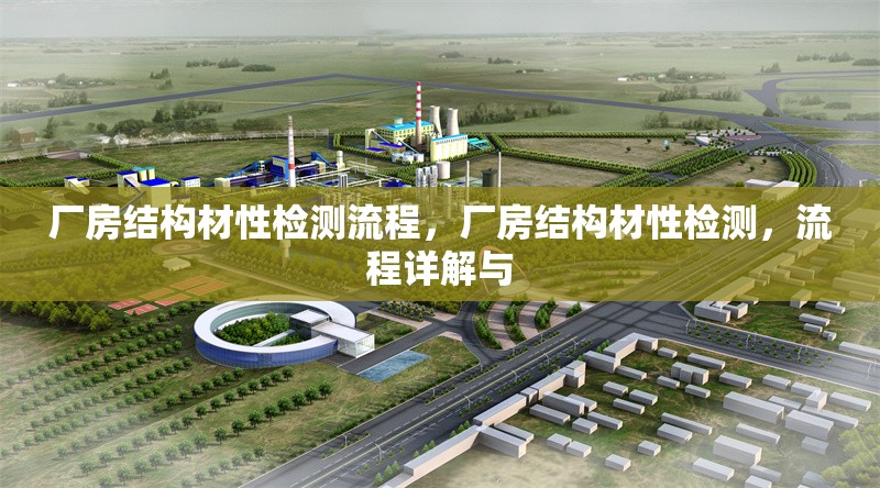 廠房結(jié)構(gòu)材性檢測(cè)流程，廠房結(jié)構(gòu)材性檢測(cè)，流程詳解與