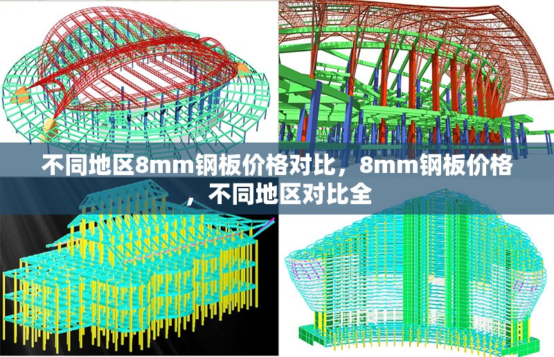 不同地區(qū)8mm鋼板價(jià)格對(duì)比，8mm鋼板價(jià)格，不同地區(qū)對(duì)比全 行業(yè)新聞 第4張