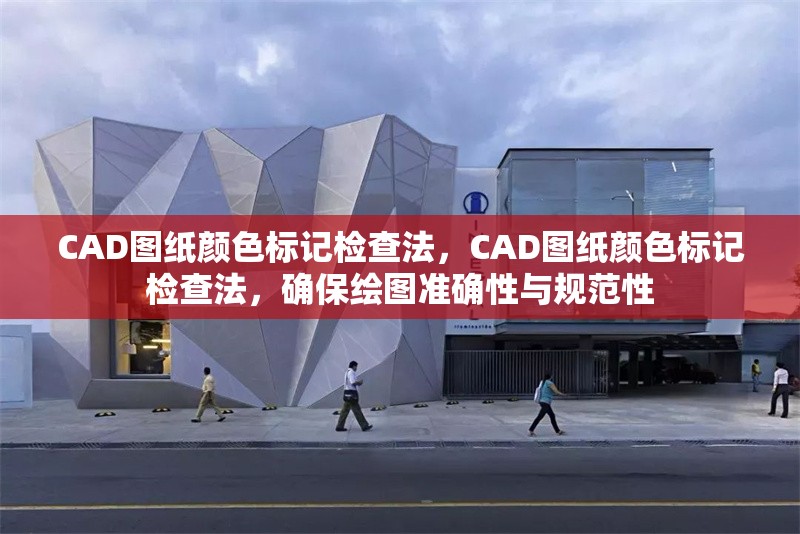CAD圖紙顏色標(biāo)記檢查法，CAD圖紙顏色標(biāo)記檢查法，確保繪圖準(zhǔn)確性與規(guī)范性 行業(yè)新聞 第1張