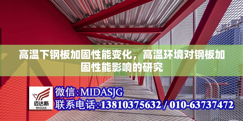 高溫下鋼板加固性能變化，高溫環(huán)境對鋼板加固性能影響的研究