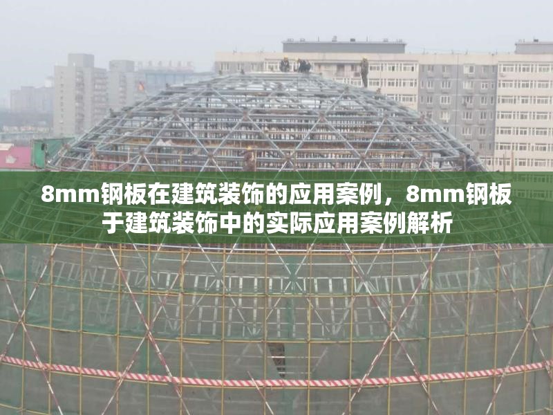 8mm鋼板在建筑裝飾的應用案例，8mm鋼板于建筑裝飾中的實際應用案例解析
