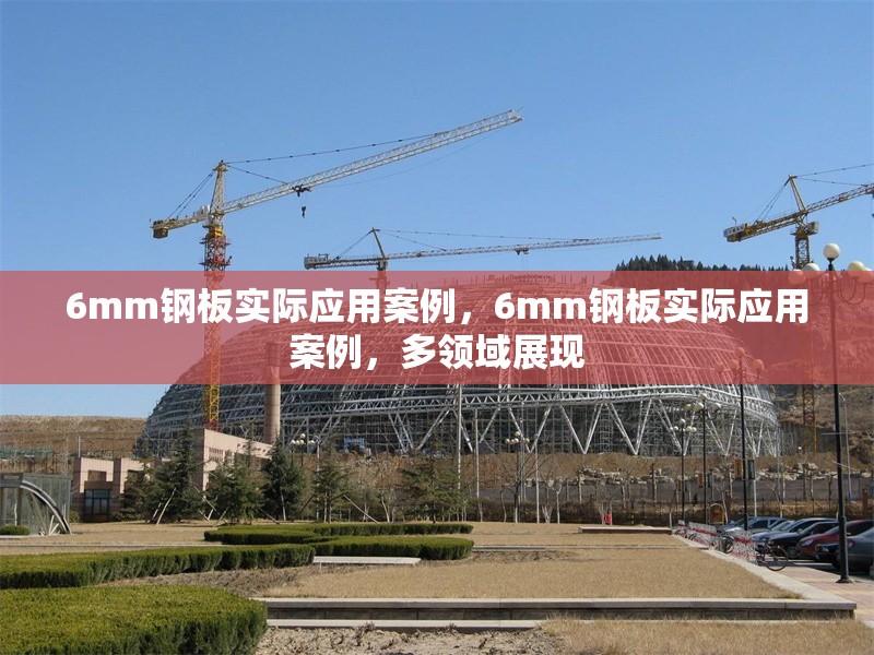 6mm鋼板實(shí)際應(yīng)用案例，6mm鋼板實(shí)際應(yīng)用案例，多領(lǐng)域展現(xiàn) 行業(yè)新聞 第5張