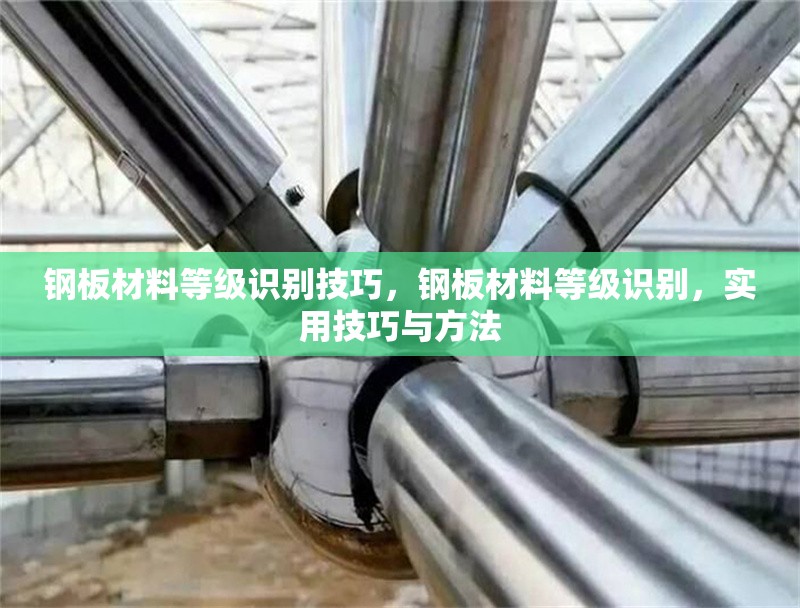 鋼板材料等級(jí)識(shí)別技巧，鋼板材料等級(jí)識(shí)別，實(shí)用技巧與方法，鋼板材料等級(jí)識(shí)別實(shí)用技巧與方法 行業(yè)新聞 第6張