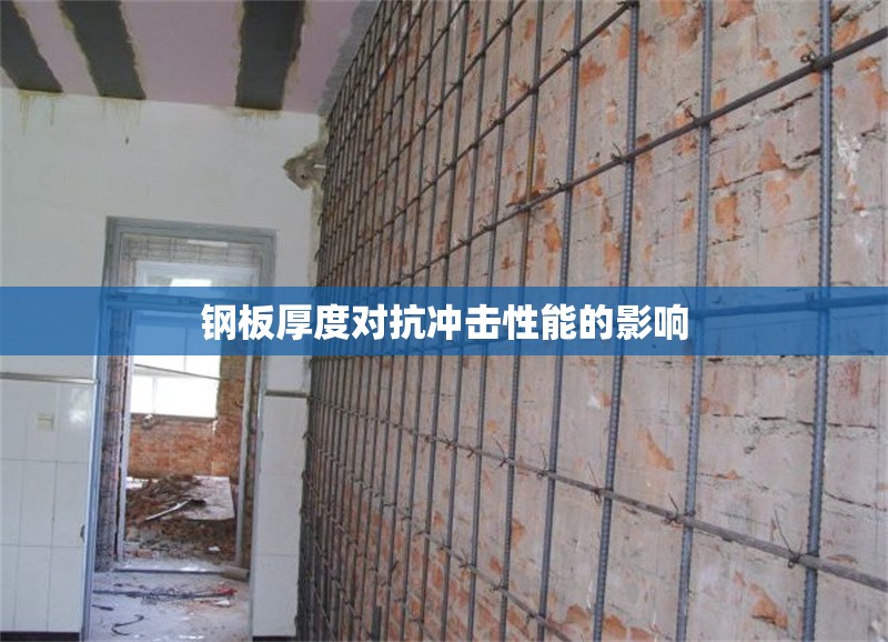 鋼板厚度對(duì)抗沖擊性能的影響 行業(yè)新聞 第1張