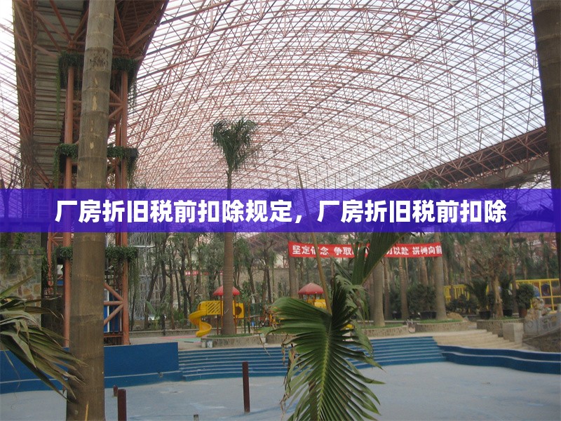 廠房折舊稅前扣除規(guī)定，廠房折舊稅前扣除